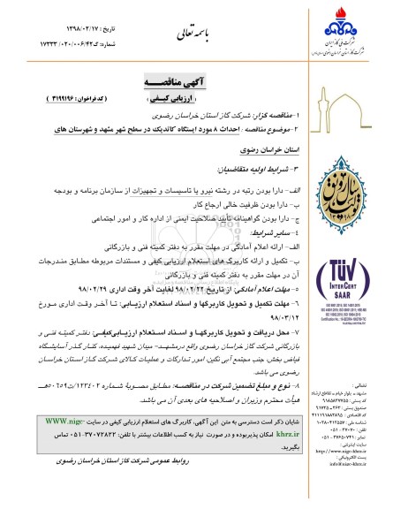 ​آگهی مناقصه ارزیابی کیفی, مناقصه احداث 8 مورد ایستگاه کاتدیک