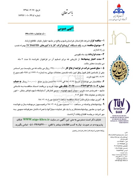 مناقصه ،مناقصه خرید یک دستگاه کروماتوگراف گاز با دکتورهای TCD & FID