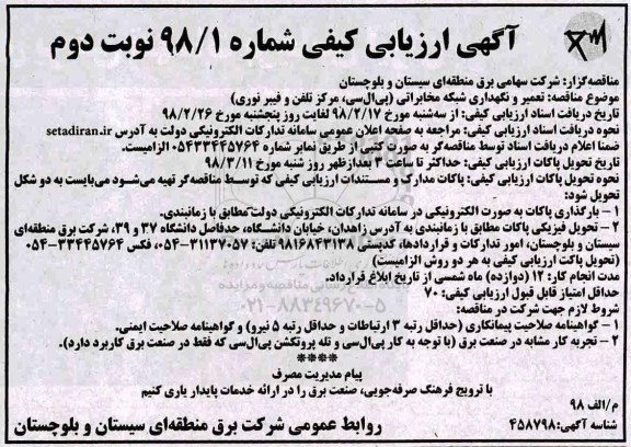 مناقصه ارزیابی کیفی تعمیر و نگهداری شبکه مخابرایت پی ال سی، مرکز تلفن و فیبر نوری ... نوبت دوم