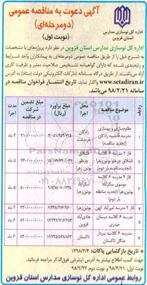 آگهی دعوت به مناقصه عمومی, مناقصه مقاوم سازی و بهسازی مدرسه... 