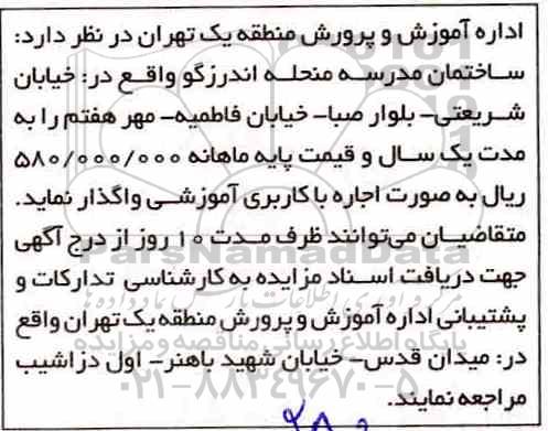 مزایده, مزایده اجاره ساختمان آموزشی