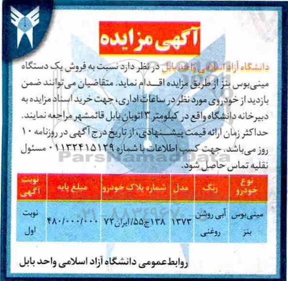 آگهی مزایده,مزایده فروش یک دستگاه مینی بوس