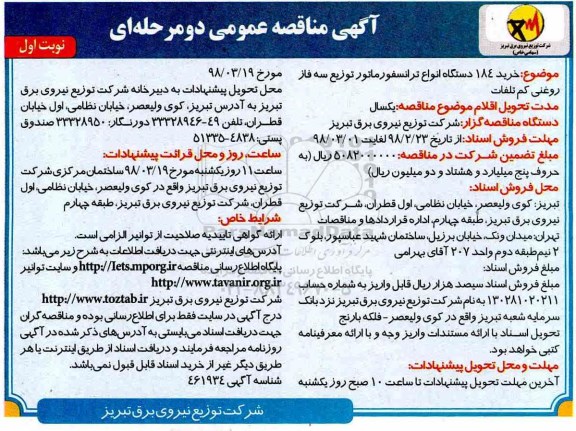 آگهی مناقصه عمومی , مناقصه خرید 184 دستگاه انواع ترانسفورماتور توزیع سه فاز روغنی کم تلفات
