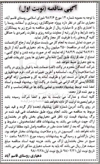 مناقصه, مناقصه جدولگذاری، زیرسازی و آسفالت معابر روستا 