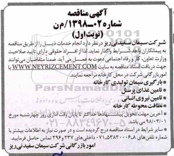 آگهی مناقصه، مناقصه بارگیری سیمان تولیدی کارخانه... 