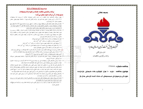 مناقصه خرید 100 هزار کیلوگرم ماده شیمیایی بازدارنده