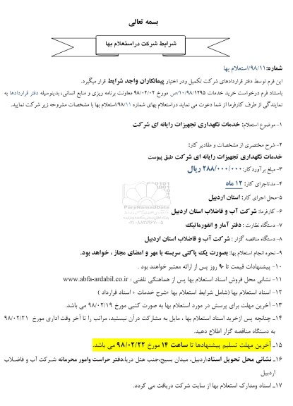 استعلام , استعلام بهاء خدمات نگهداری تجهیزات رایانه های شرکت 