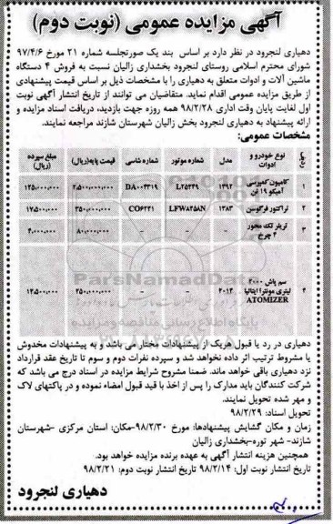 مزایده, مزایده فروش 4 دستگاه ماشین آلات و ادوات - نوبت دوم
