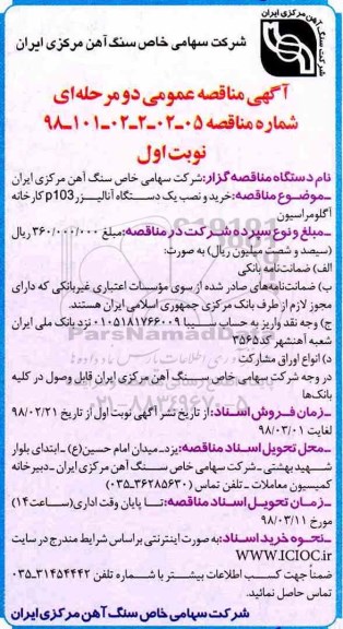 آگهی مناقصه عمومی, مناقصه خرید و نصب یک دستگاه آنالیزر p103 کارخانه آگلومراسیون 