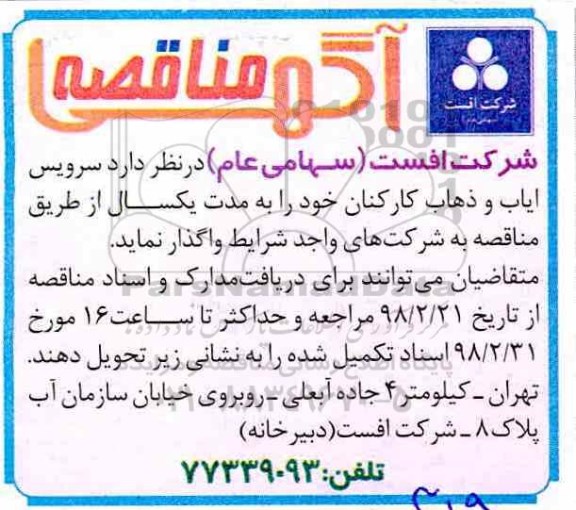 مناقصه ,مناقصه سرویس ایاب و ذهاب کارکنان 