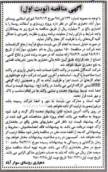 مناقصه, مناقصه زیرسازی و آسفالت روستا 
