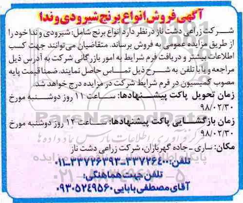 مزایده ,مزایده  فروش انواع برنج شیرودی و ندا