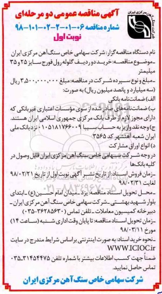 مناقصه ,مناقصه دو ردیف گلوله رول فورج 