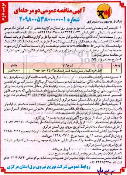 مناقصه ,مناقصه کابل خود نگهدار شش رشته فشار ضعیف ... نوبت دوم