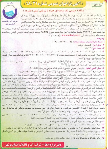 فراخوان طرح جداره سازی و کف سازی لاگون های تصفیه خانه