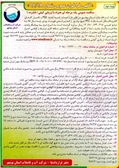 مناقصه عمومی , مناقصه احداث تلمبه خانه PS2 و تکمیل کارهای الکترومکانیکال تلمبه خانه - نوبت دوم 