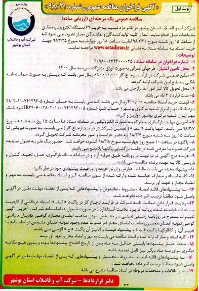 آگهی فراخوان مناقصه عمومی,فراخوان خرید 69 دستگاه الکتروپمپ