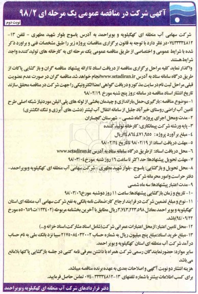 آگهی مناقصه عمومی, مناقصه بارگیری ، حمل، باراندازی و چیدمان بخشی از لوله های پلی اتیلن نوبت دوم
