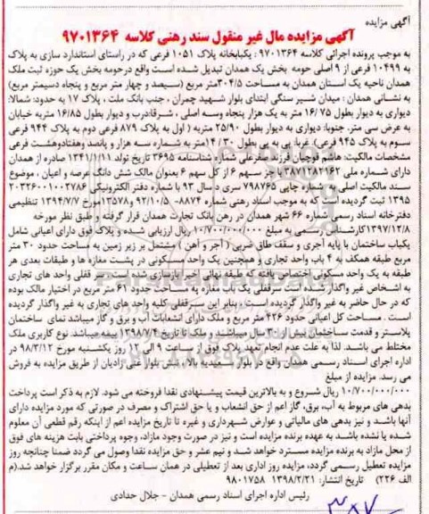 مزایده ،مزایده یکباب خانه پلاک 1051 فرعی 