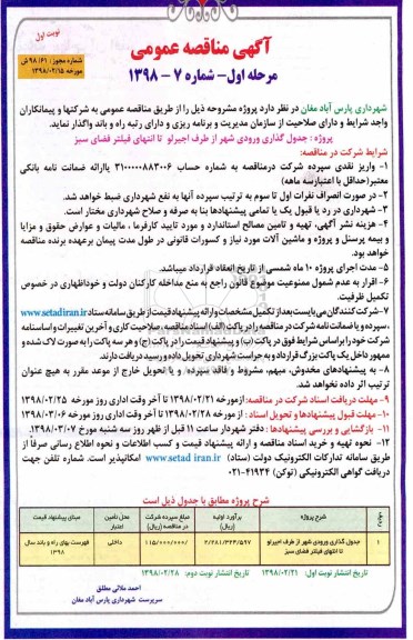 مناقصه ,مناقصه جدول گذاری ورودی شهر