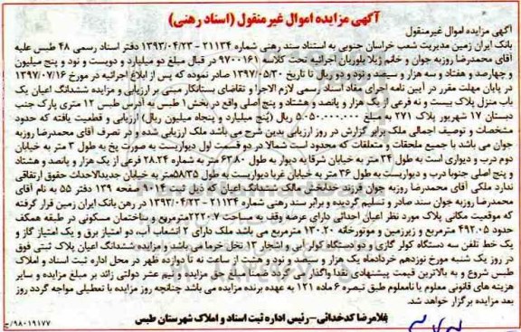 مزایده مزایده ششدانگ اعیان یک باب منزل
