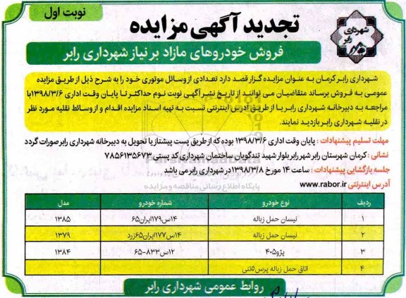 آگهی تجدید مزایده, تجدید مزایده فروش خودروهای مازاد بر نیاز
