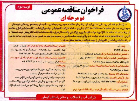 فراخوان مناقصه, فراخوان مناقصه آبرسانی به مجتمع روستایی - نوبت دوم