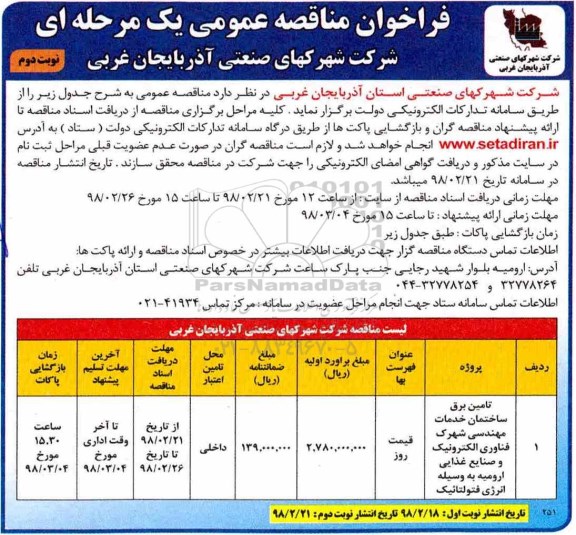 فراخوان مناقصه عمومی, مناقصه تامین برق ساختمان خدمات مهندسی... نوبت دوم