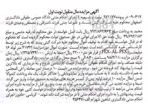 مزایده،مزایده 41742 متر لوله 16 میلیمتر نوبت اول