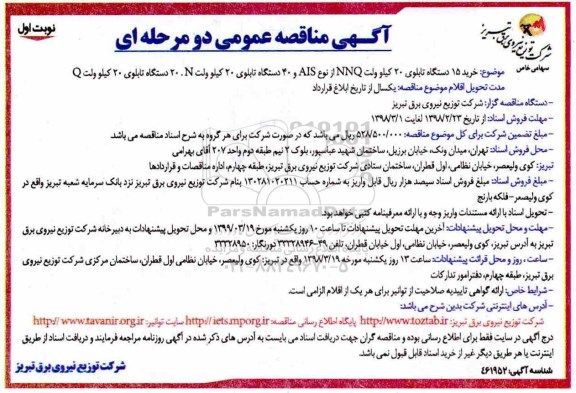 آگهی مناقصه عمومی , مناقصه خرید 15 دستگاه تابلوی 20 کیلوولت nnq