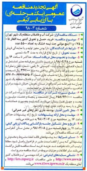تجدید مناقصه عمومی ,مناقصه خرید، حمل و تحویل کنتور