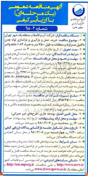 آگهی مناقصه عمومی ,مناقصه خرید، حمل، بارگیری و باراندازی لوله چدن