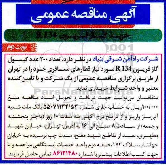 آگهی مناقصه عمومی , مناقصه خرید گاز فریون R134 - نوبت دوم 