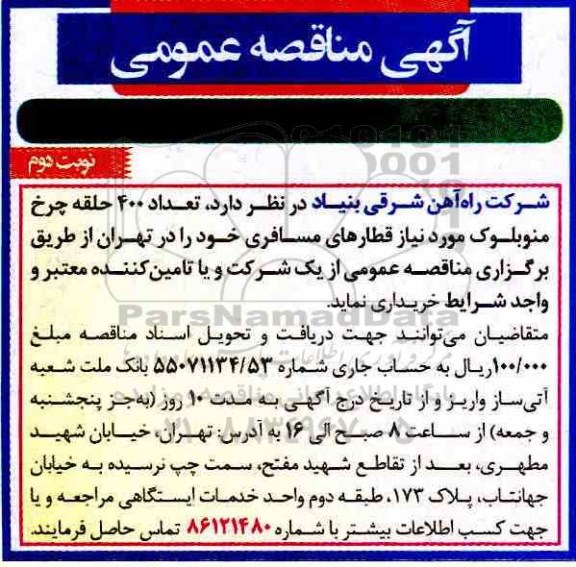 اگهی مناقصه , مناقصه خرید چرخ واگن مسافری  - نوبت دوم 