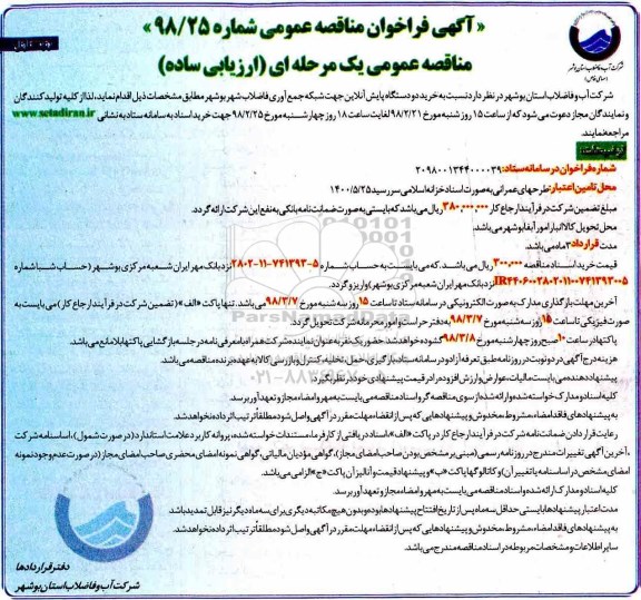 آگهی فراخوان مناقصه عمومی, مناقصه خرید دو دستگاه پایش آنلاین