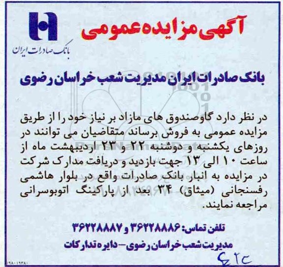 مزایده , مزایده فروش گاو صندوق های مازاد بر نیاز