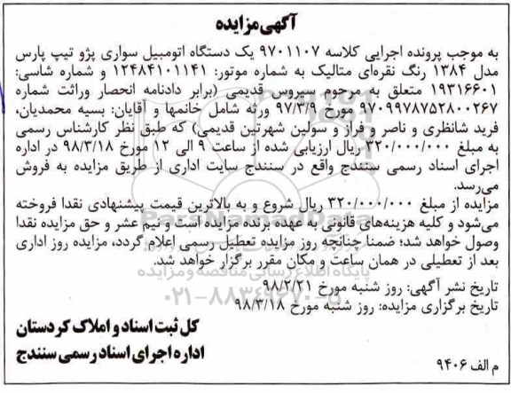 مزایده ,مزایده یک دستگاه اتومبیل سواری پژو تیپ پارس