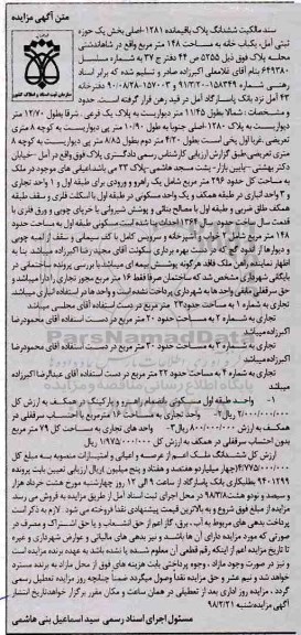 مزایده مزایده ششدانگ پلاک باقیمانده 1281 اصلی