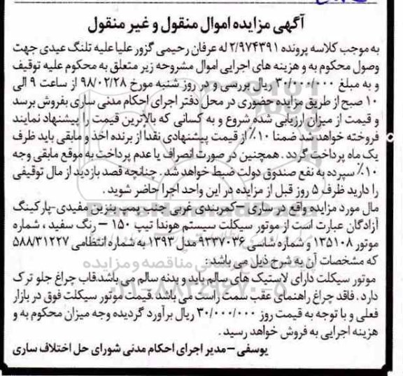 مزایده مزایده موتور سیکلت هوندا رنگ سفید 