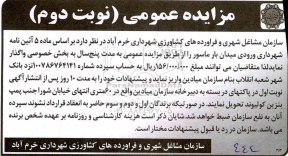 مزایده , مزایده واگذاری ورودی میدان بار - نوبت دوم