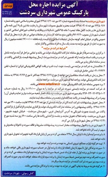 آگهی مزایده, مزایده اجاره محل پارکینگ عمومی 