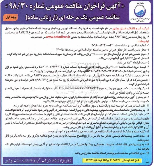 مناقصه عمومی , مناقصه خرید یک دستگاه دوربین ویدئومتری 