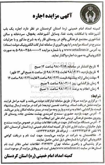 مزایده ,مزایده اجاره یک باب آشپزخانه با امکانات پخت غذا ....