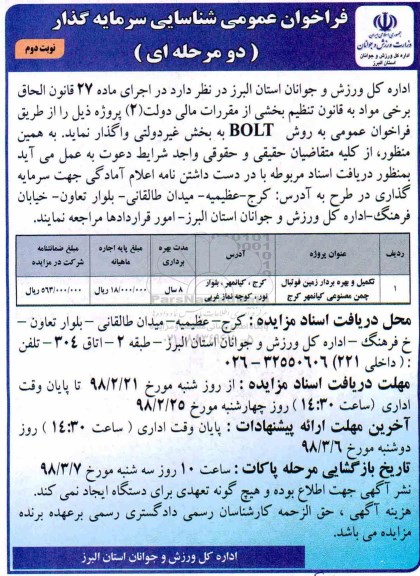 ﻿فراخوان عمومی شناسایی سرمایه گذار دو مرحله ای, فراخوان تکمیل و بهره بردار زمین فوتبال چمن مصنوعی -  نوبت دوم