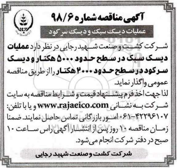 مناقصه,مناقصه عملیات دیسک سبک و دیسک سر کود