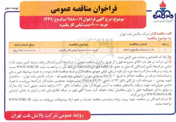 مناقصه ,مناقصه خرید لباس کار یکسره - نوبت دوم 