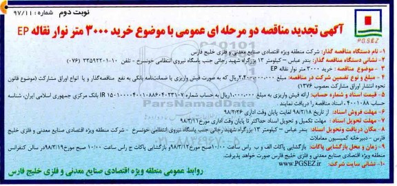 آگهی تجدید مناقصه , مناقصه خرید 3000 متر نوار نقاله EP - نوبت دوم 