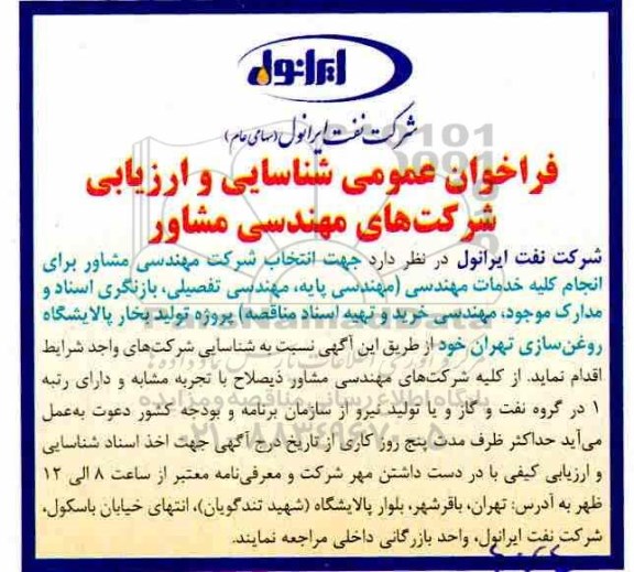 مناقصه عمومی , مناقصه جهت انتخاب شرکت مهندسی مشاور برای انجام کلیه خدمات مهندسی