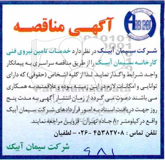 مناقصه, مناقصه خدمات تامین نیروی فنی 