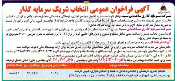 فراخوان, فراخوان عمومی انتخاب شریک سرمایه گذار تکمیل مجتمع تجاری، فرهنگی و خدماتی